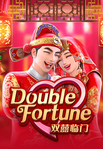 双喜临门